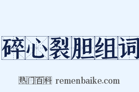 碎心裂胆组词是什么意思的图片